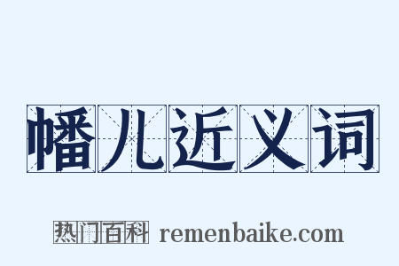 幡儿近义词是什么意思的图片